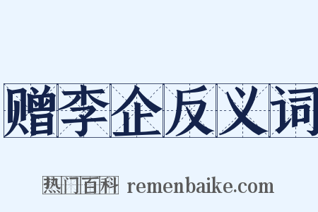 赠李企反义词是什么意思的图片